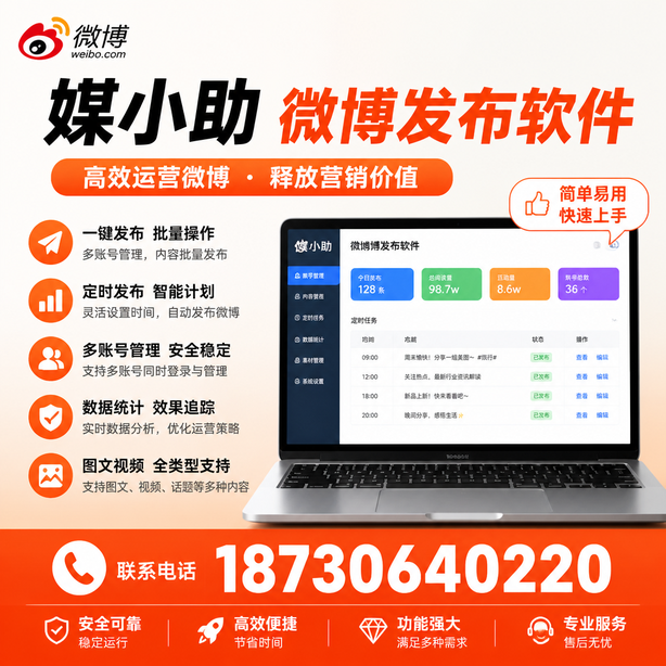 海东媒小助微博批量发布软件