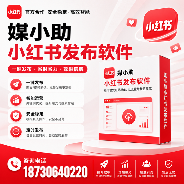 海东小红书批量发布软件