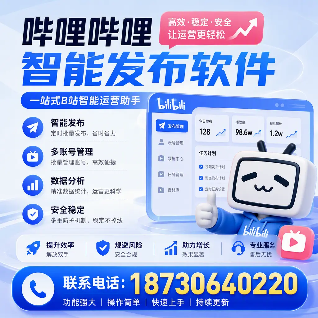 在 海东 选择哔哩哔哩智能发布软件的五大理由