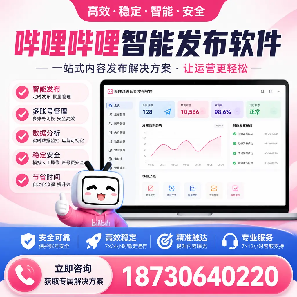 哔哩哔哩智能发布软件选型对比：哪个更适合 海东 的你？